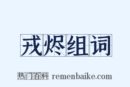 戎烬组词是什么意思的图片